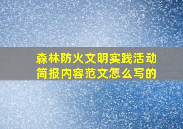 森林防火文明实践活动简报内容范文怎么写的