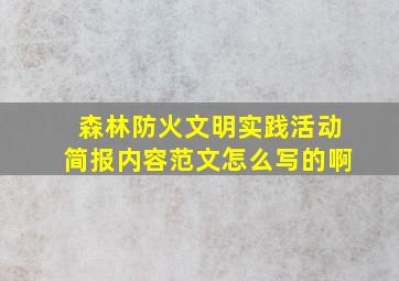 森林防火文明实践活动简报内容范文怎么写的啊