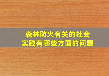 森林防火有关的社会实践有哪些方面的问题