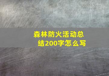 森林防火活动总结200字怎么写