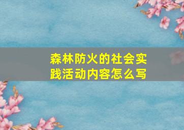 森林防火的社会实践活动内容怎么写