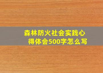 森林防火社会实践心得体会500字怎么写