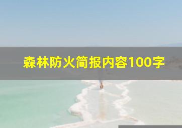 森林防火简报内容100字