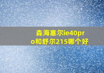 森海塞尔ie40pro和舒尔215哪个好