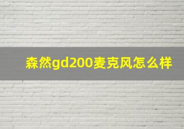 森然gd200麦克风怎么样