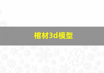 棺材3d模型