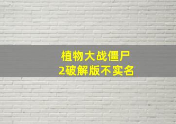 植物大战僵尸2破解版不实名