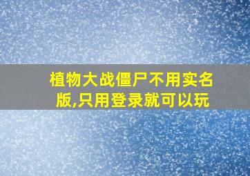 植物大战僵尸不用实名版,只用登录就可以玩