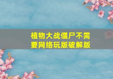 植物大战僵尸不需要网络玩版破解版