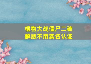 植物大战僵尸二破解版不用实名认证