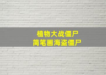 植物大战僵尸简笔画海盗僵尸