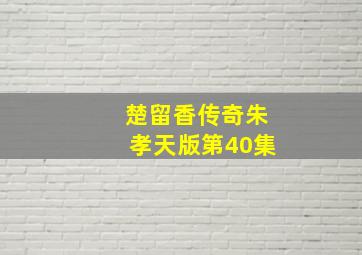 楚留香传奇朱孝天版第40集