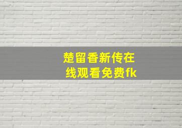 楚留香新传在线观看免费fk