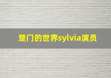 楚门的世界sylvia演员