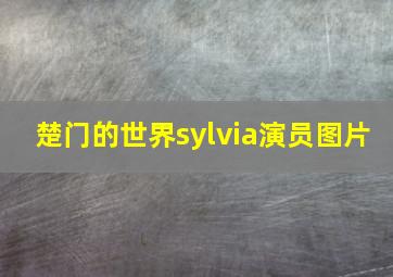 楚门的世界sylvia演员图片