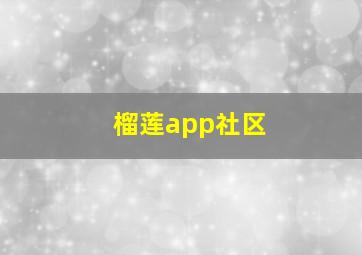 榴莲app社区