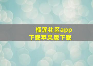 榴莲社区app下载苹果版下载