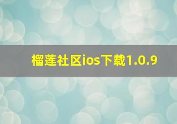 榴莲社区ios下载1.0.9