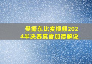 樊振东比赛视频2024半决赛莫雷加德解说