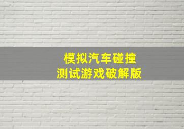 模拟汽车碰撞测试游戏破解版