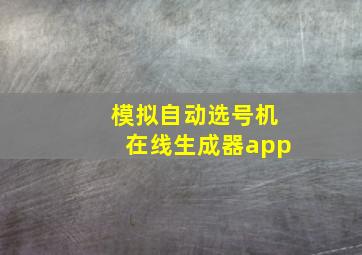 模拟自动选号机在线生成器app