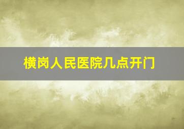 横岗人民医院几点开门