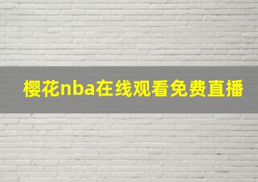 樱花nba在线观看免费直播