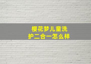 樱花梦儿童洗护二合一怎么样