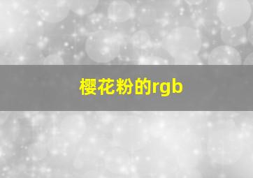 樱花粉的rgb