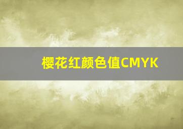 樱花红颜色值CMYK