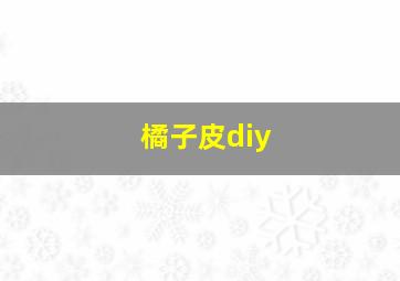 橘子皮diy