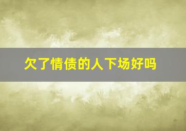 欠了情债的人下场好吗