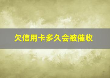 欠信用卡多久会被催收