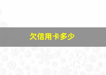 欠信用卡多少