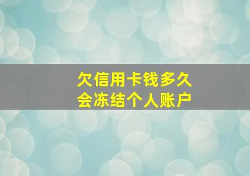 欠信用卡钱多久会冻结个人账户