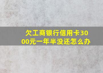 欠工商银行信用卡3000元一年半没还怎么办