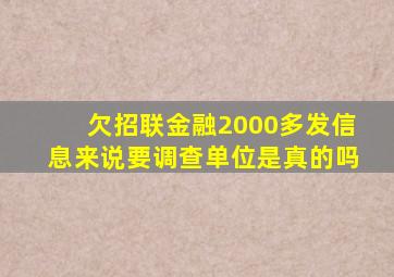 欠招联金融2000多发信息来说要调查单位是真的吗