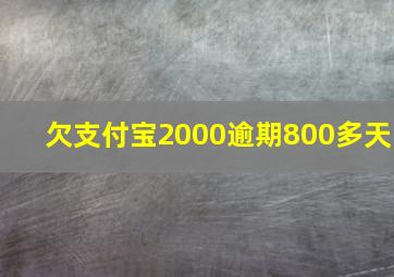 欠支付宝2000逾期800多天