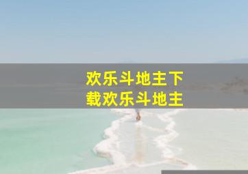 欢乐斗地主下载欢乐斗地主