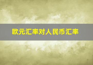 欧元汇率对人民币汇率