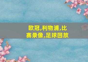 欧冠,利物浦,比赛录像,足球回放