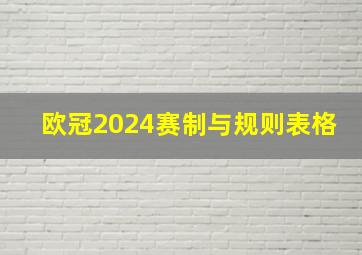 欧冠2024赛制与规则表格