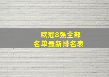 欧冠8强全部名单最新排名表