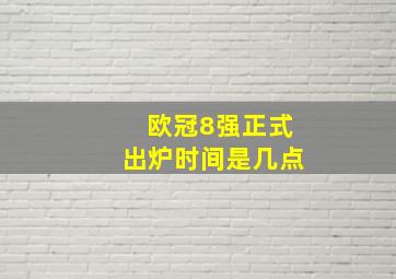 欧冠8强正式出炉时间是几点