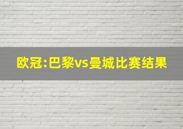 欧冠:巴黎vs曼城比赛结果