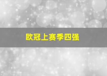 欧冠上赛季四强