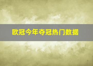 欧冠今年夺冠热门数据