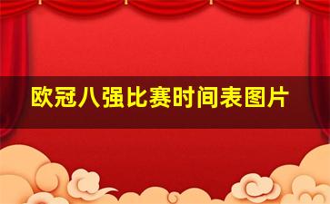 欧冠八强比赛时间表图片