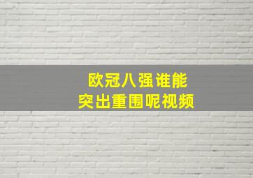 欧冠八强谁能突出重围呢视频