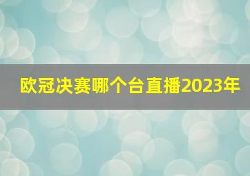 欧冠决赛哪个台直播2023年